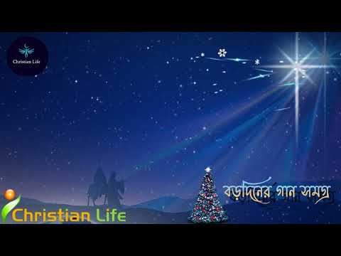 বড়দিনের গানের এ্যালবাম (Baanideepti) Full Album - Baanideepti's Christmas Medley Album