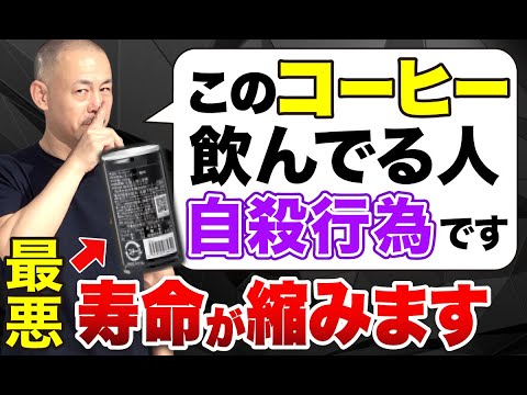 知らずに飲んでいるとやばい！飲み続けると寿命が縮む「危険なコーヒーの見分け方」