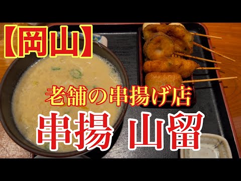 【岡山】雑炊のある串揚屋さんに！岡山串揚げ老舗の名店(串揚 山留)