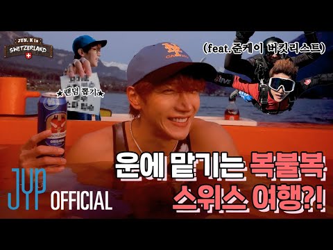 JUN. K의 스위스 여행기 2편🇨🇭 | 진짜 리얼 100% 뽑은 대로 여행합니다🎰💥 운에 맡기는 복불복 스위스 여행의 결과는?!🍀