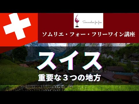 スイス編 【2023年 Sommelier for free ワイン講座】