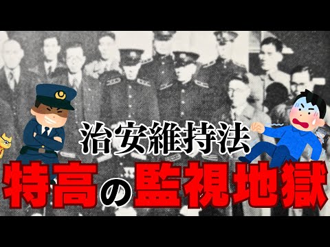 特高による戦時中の摘発祭り！