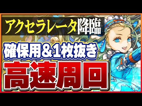 【アクセラレータ降臨】バレンタインノアループで安定周回！アシスト無効でも高速周回＆1枚抜き攻略！【パズドラ】