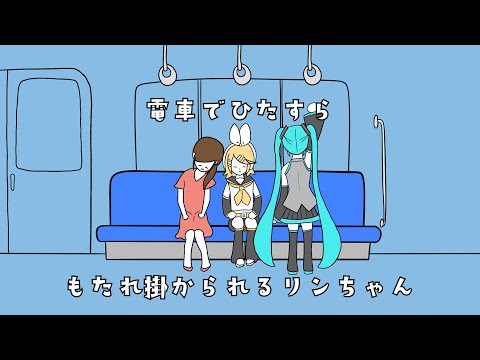 電車でひたすらもたれ掛かられるリンちゃん/鏡音リン