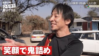 【ひろゆき、アフリカで激ギレ連発】そしてまさかの"アノ人"と合流...｜『世界の果てに、東出・ひろゆき置いてきた 』ABEMAで無料配信中