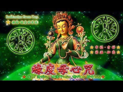 【綠度母心咒】🌸Bodhisattva Green Tara Mantra 🙏禮敬~綠度母菩薩！🌸多羅菩薩慈悲尊，聖救度母護眾生；息災與願賜吉祥，拔苦與樂證無生！🙏💐★幸福．吉祥！💐★圓滿．如意！