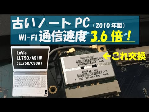 【爆速】WiFi速度3.6倍！簡単・低コストで古いノートパソコンを性能アップ