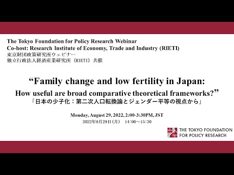 「日本の少子化：第二次人口転換論とジェンダー平等の視点から」ジェームズ・レイモ（プリンストン大学）東京財団政策研究所ウェビナー