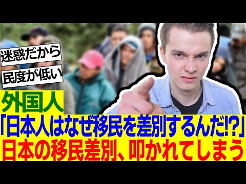 【海外の反応】外国人「移民は日本でアパートを借りられないし店に入ることもできない……なぜ日本人は移民に差別的なのか？」【外国人の反応】