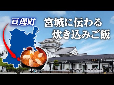 【亘理町】宮城県にある「はらこ飯」を探しに出かけた