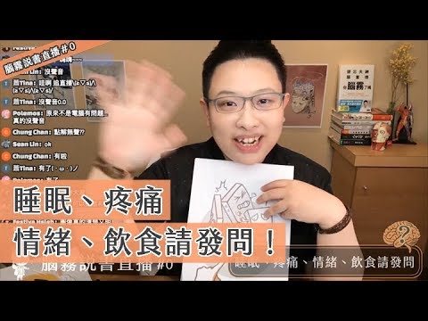 腦霧說書直播#0 腦霧問題，睡眠、疼痛、飲食、情緒，都可以問！ - 鄭淳予醫師 x 神經很有事