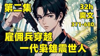 【雇佣兵穿越，一代枭雄震世人】371-680🏷我是一名现代雇佣兵，却意外穿越到大楚国，成为百户所军户，家里头穷的叮当响，还有一个每天被原主暴打的童养媳，既然已经穿越，那就靠一身本事打出一片天#爽文