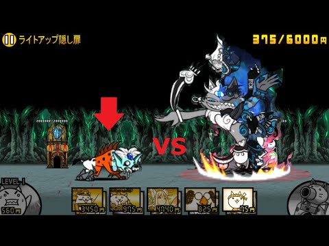 にゃんこ大戦争 強敵ハイエナvs超極ネコ！？ライトアップ隠し扉