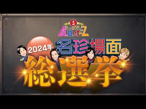 【TKUテレビ熊本(8ch)】「あっぱれ！A.B.C-Z」第45回-2024.12.17-tue