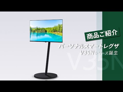 パーソナルスマートレグザ「 V35Nシリーズ」商品紹介