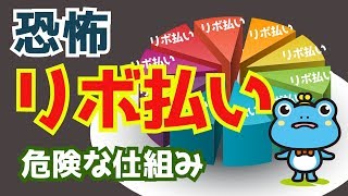 【恐怖】リボ払いの危険な仕組み！勝手に支払いがリボになっている可能性も