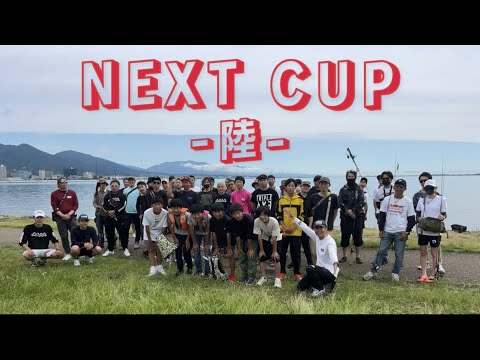 【NEXT CUP -陸-】NEXT初の陸っぱり大会