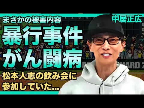 中居正広が受けた暴行事件の真相がやばすぎた！おでこが後退したのはがん闘病が関係していた...！！女性も参加した松本人志を囲む飲み会に出席していた彼の裏の顔に驚きを隠せない