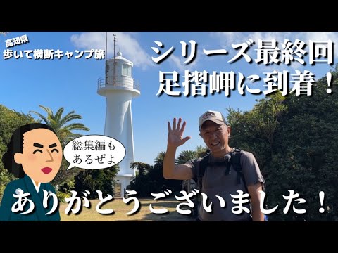 総集編もあります！【高知県歩いて横断キャンプ旅】最終回足摺編