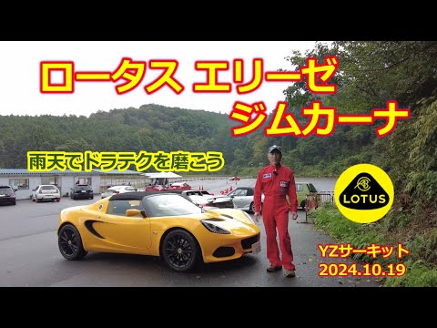 にゃあジムカーナ走行会【ロータス エリーゼ】雨天にドラテクを学ぼう！ロードスター ハチロク BRZ アバルトも走る・YZサーキット2024.10.19