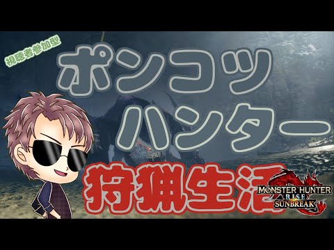 【Switch版 モンスターハンターライズ：サンブレイク】ポンコツハンターの狩猟生活 #331【浦上直哉】