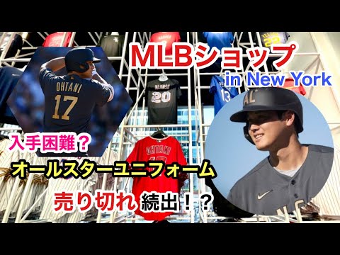 人気すぎて売り切れ続出！大谷選手のオールスターユニフォーム求めにMLBショップへ訪問！