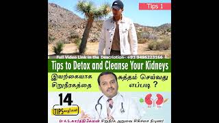 Video 1 : 14 Tips to Detox and Cleanse Your Kidneys | இயற்கையாக சிறுநீரகத்தை சுத்தம் செய்வது எப்படி?