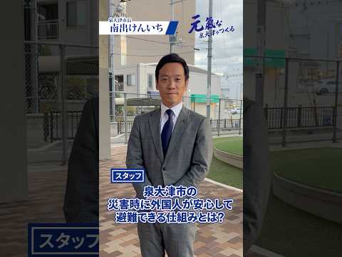 【第36弾】災害時に外国人が安心に避難出来る仕組みとは。　泉大津　市長　南出賢一