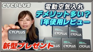 【プレゼント企画】あの神商品CYCPLUSに新型が出た！1年前はネガティブ意見が多かった商品の正直レビュー！【電動空気入れサイクプラス】