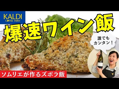 【カルディ】一瞬でできるイタリアンおつまみ【ソムリエの爆速ワイン飯】#おつまみレシピ #おすすめワイン #料理