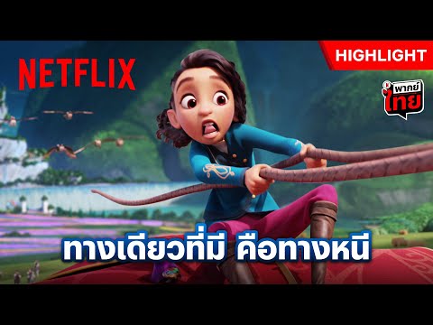 ภารกิจสำคัญ พาพ่อแม่หนีออกจากบ้าน - Spellbound | Netflix