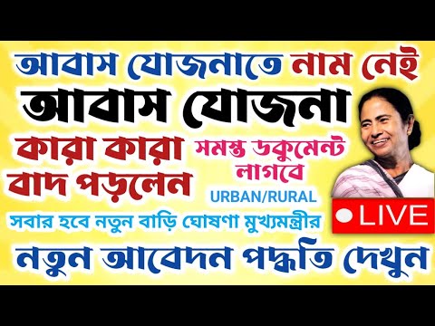 আবাস যোজনার নতুন বাড়ি।।লিস্টে নাম নেই।। কিভাবে আবেদন করবেন #janleihabe #awasjojona #wb