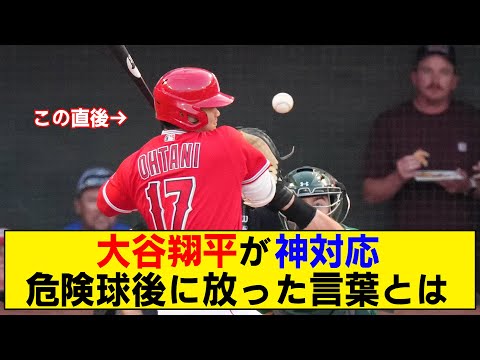 【神対応】大谷翔平があわや頭部死球！その直後に相手捕手にかけた言葉とは！？【エンゼルス】