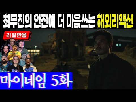 (5화) 최무진에게 쏟아지는 리액터들의 관심. 악당을 응원하는 자신에게 놀라는 이유. 마이네임 5화 리액션