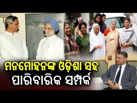 Ex PM Manmohan Singh had family ties with Odisha || Kalinga TV