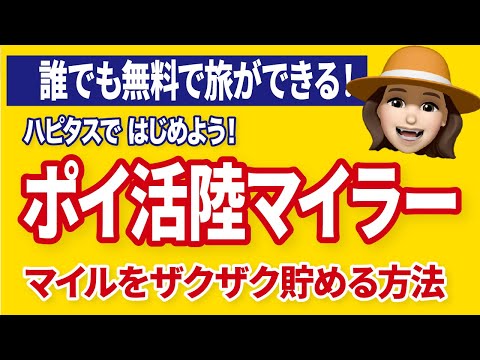 ポイントを貯めて無料で旅行！陸マイラーってどうすれば、なれるの？