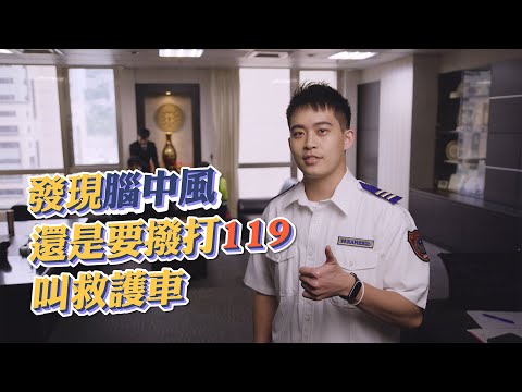 新北消防&雙和醫院合拍腦中風宣導-【八點檔篇】