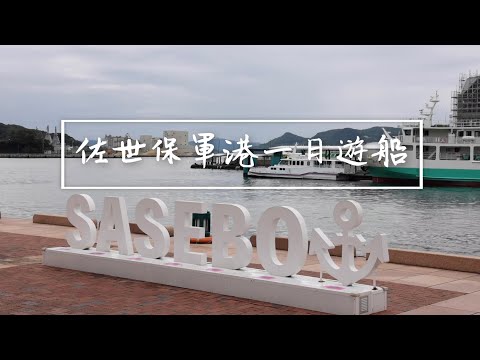 🇯🇵探索日本歷史的寶庫 「佐世保軍港」一日遊🚢