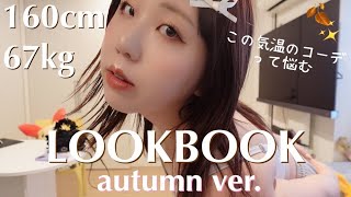 秋服紹介🍂好きな洋服着てテンション上げてく｜LOOKBOOK｜