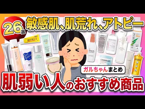 【有益スレ】敏感肌。肌荒れ。アトピー。ガルちゃんで、肌の弱い人がおすすめしてた商品まとめ【26選】