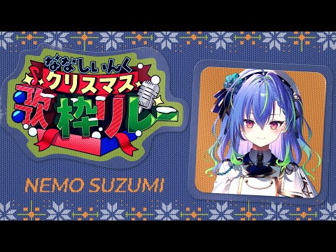 【 #ななしクリスマス歌枠リレー 】今できる1番の歌声をバトンに込めて……！【涼海ネモ / ななしいんく】