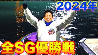 【2024年】全SG優勝戦　ルーキー飛躍で新しい時代へ！