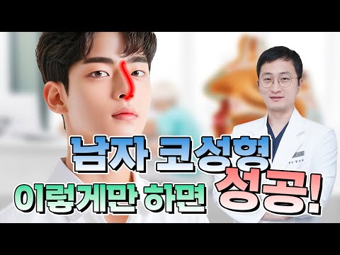 남자다운 코는 어떤 코인가요? 남자 코 성형은 이렇게만 하시면 됩니다!