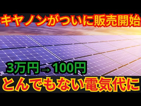 キヤノンがついに販売開始 3万円→100円 とんでもない電気代に