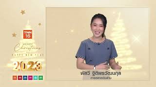 คุณพัสวี รายการการตลาดเงินล้าน กล่าวคำอวยพรปีใหม่ 2023 แด่ผู้ชม TNN ช่อง 16