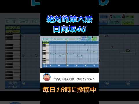 【パワプロ2024】応援歌「絶対的第六感」日向坂46