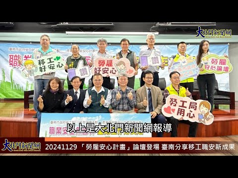 20241129 「勞雇安心計畫」論壇登場 臺南分享移工職安新成果—大北門新聞網