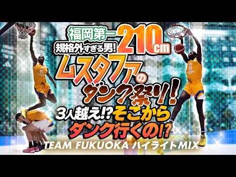 福岡第一 210cm! 規格外すぎる男! ムスタファのダンク祭り! 3人越え!? そこからダンク行くの!?【TEAM FUKUOKA ハイライトMIX】