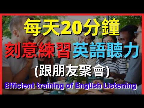 英語聽力訓練 (朋友聚會) 【美式+英式】 英語學習   #英語發音 #英語  #英語聽力 #英式英文 #英文 #學英文  #英文聽力 #英語聽力中級  #刻意練習