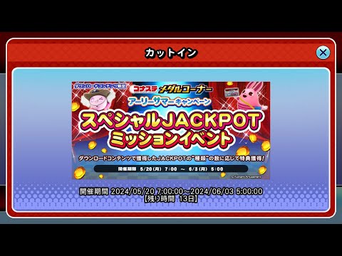 ダウンロード版コナステミッション達成動画